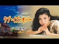 ラブ・イズ・オバー 宴 八代亜紀