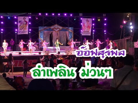 ลำเพลินม่วนๆ