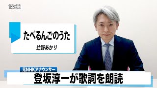 【読んでみた】たべるんごのうた 辻野あかり【元NHKアナウンサー 登坂淳一の活字三昧】【カバー】