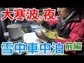 【車中泊】大寒波の夜に無料の露天風呂で真冬の雪中車中泊【前編】