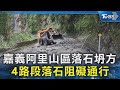 嘉義阿里山區落石坍方 4路段落石阻礙通行｜TVBS新聞 @TVBSNEWS02