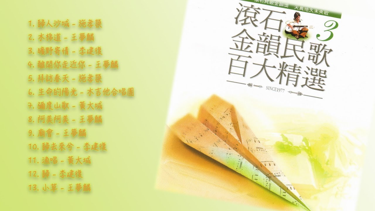 滾石金韻民歌百大精選CD3 ｜ 懷舊的豬- YouTube