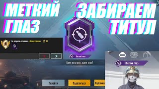 КАК ЛЕГКО ПОЛУЧИТЬ ТИТУЛ МЕТКИЙ ГЛАЗ | PUBG MOBILE