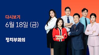 2021년 6월 18일 (금) JTBC 정치부회의 다시보기 - 최재형 "대선 출마 곧 정리"…'쿠팡 화재' 소방관 구조 난항