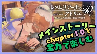 レスレリアーナのアトリエ　メインストーリーchapter10を全力で楽しむ