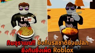 กินจุราเมน ยิ่งกินรสชาติยิ่งแปลก ยิ่งกินยิ่งเผ็ด Roblox