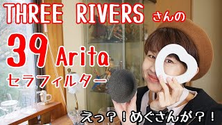 【セラミック】THREE RIVERSさんの39Aritaセラフィルター【コーヒー】