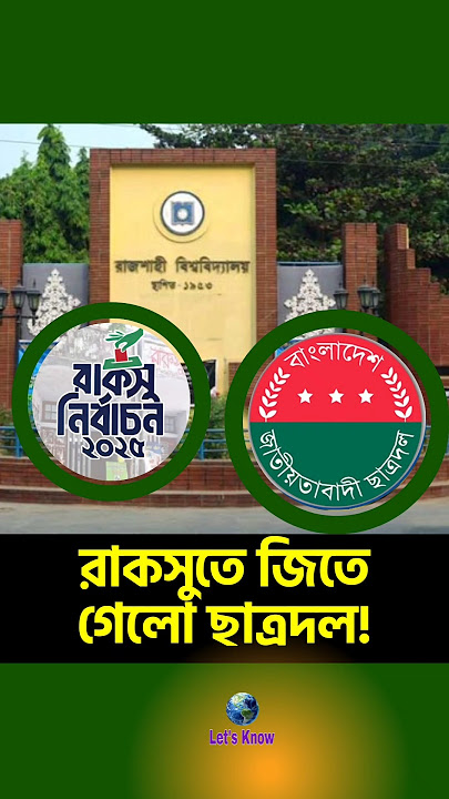 রাকসু নির্বাচন ১৬ অক্টোবর, ছাত্রদলের দাবি মেনে নিলো প্রশাসন! #RUCSU #highlights #viralpost