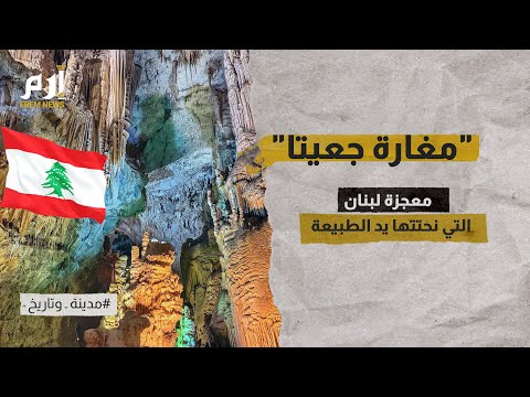 مغارة جعيتا معجزة لبنان التي نحتتها يد الطبيعة