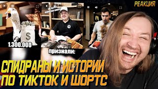 ТикТок и Шортc - Спидраны от i11ushenka - Пора грабить Макдональдс! (РЕАКЦИЯ) | ТипоТоп
