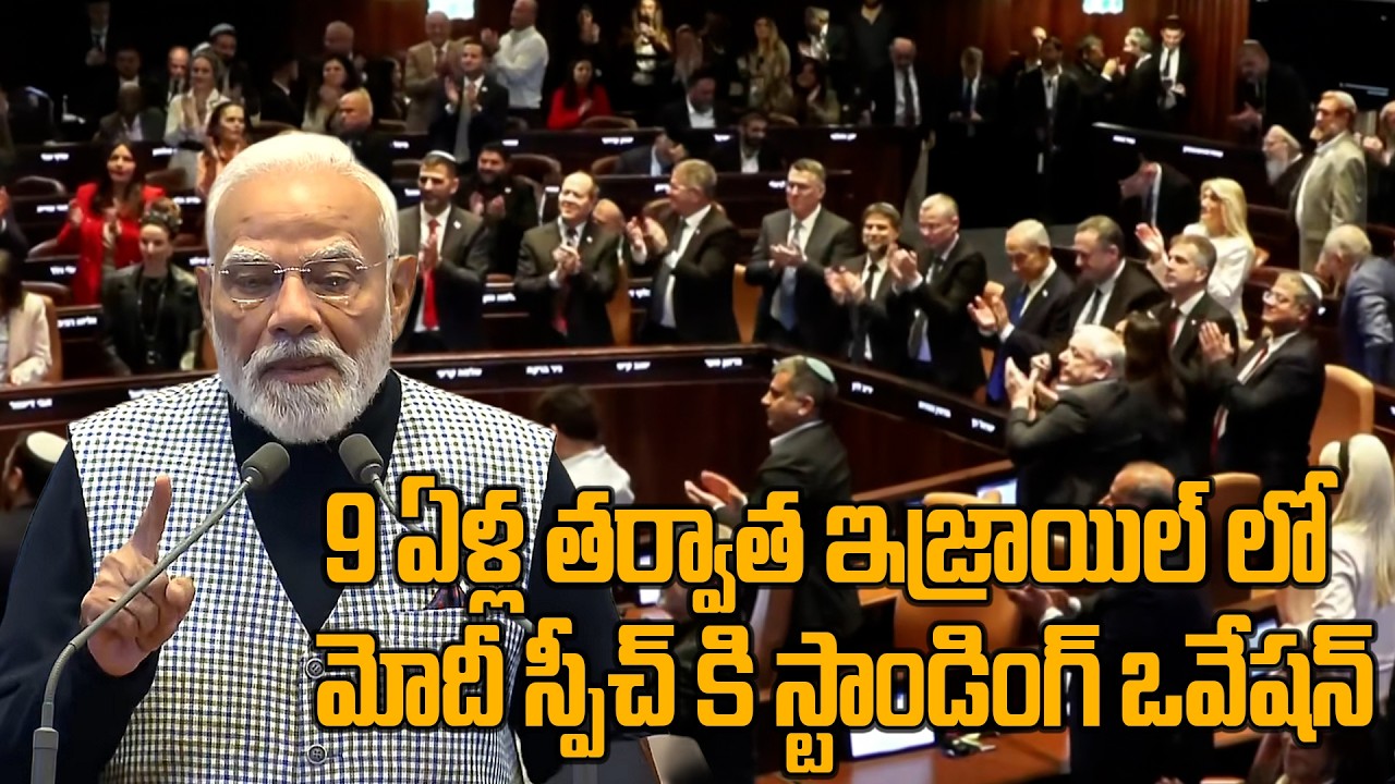 PM Modi Historic Speech at Israeli Parliament | మోదీకి స్టాండింగ్ ఒవేషన్ | Oneindia Telugu