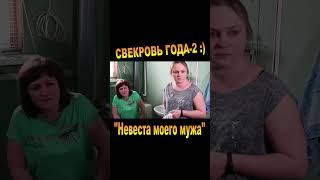 "СВЕКРОВЬ ГОДА-2"! :) Новая комедия "Невеста моего мужа, или Сидим дома, детка!" (2022)