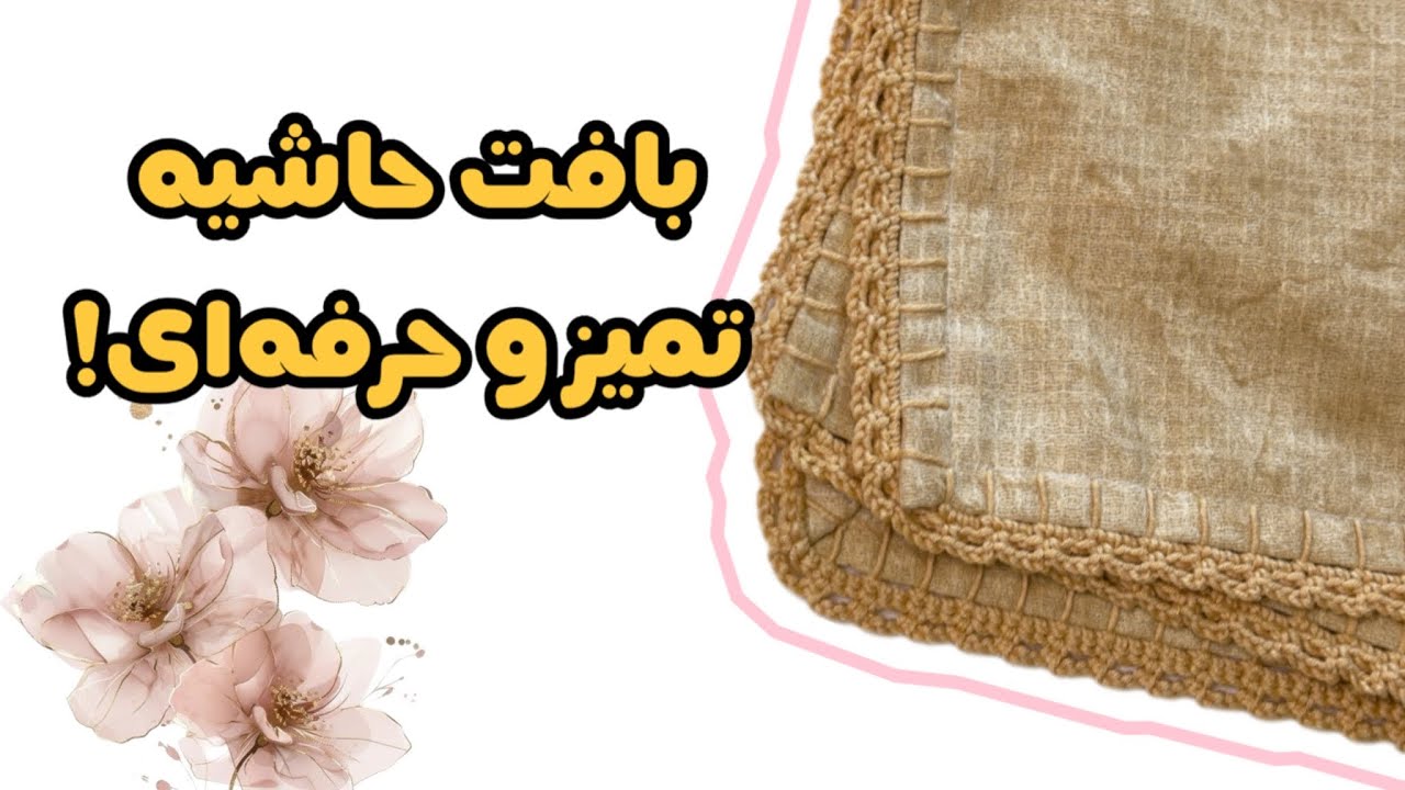 آموزش بافت حاشیه دور پارچه | تمیزترین روش برای رومیزی هفت‌سین و دکوراسیون شیک