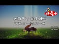 【カラオケ】メロディ(Melody)/ サザンオールスターズ