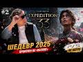 #2 Прохождение Clair Obscur Expedition 33 | Весенняя левада/Парящие воды (PS5 | 4K | 60 FPS)