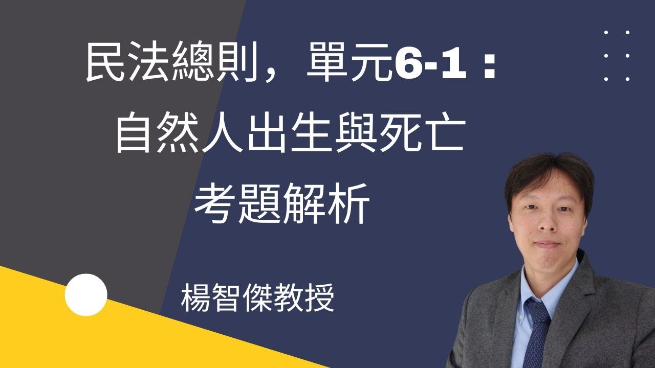 民法總則，單元6-1： 自然人出生與死亡考題解析