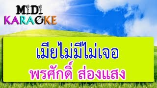 เมียไม่มีไม่เจอ - พรศักดิ์ ส่องแสง | MIDI KARAOKE มิดี้ คาราโอเกะ