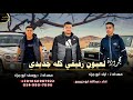 مجروده لعيون رفيقي كله جديدي عبدالله ابو جريبيع 2023 