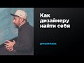 Как дизайнеру найти себя | Дмитрий Кавка | Prosmotr