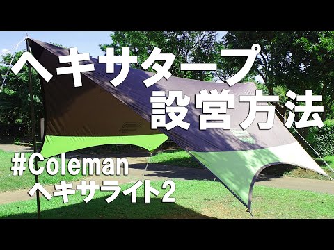 キャンプ】タープの張り方！コールマンヘキサライト2