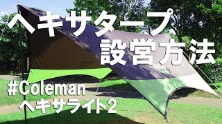 【キャンプ】タープの張り方！コールマンヘキサライト2 ヘキサタープの張り方、一人で設営方法を主観動画で紹介します。Coleman HEXA LIGHTⅡ