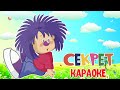 БАРБАРИКИ - СЕКРЕТ ♫ КАРАОКЕ С ГОЛОСОМ  ♫ МУЛЬТ ПЕСЕНКИ ДЛЯ ДЕТЕЙ 0+