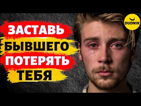 Заставь Бывшего Тебя Потерять И Тогда Он Захочет Тебя Вернуть!