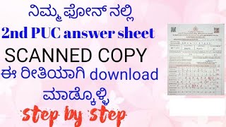 How to download 2nd puc answer sheet scanned copy in mobile| step by step screenshot 3