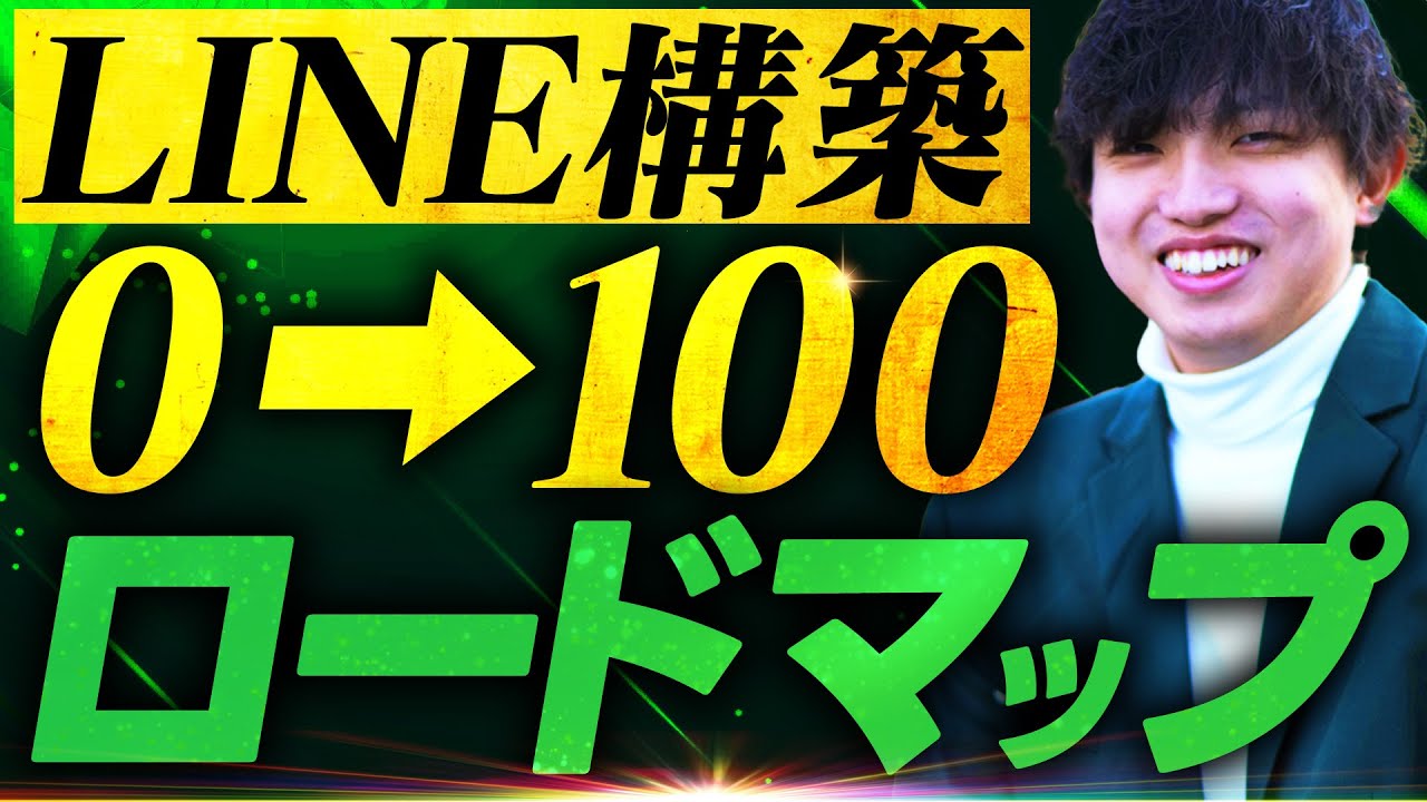 【完全解説】フリーランス必須スキル！LINE構築0→100ロードマップ