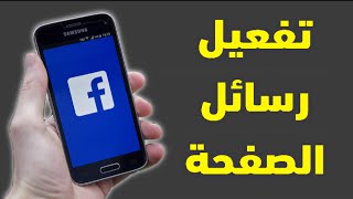 طريقة اظهار خاصية الرسائل على صفحة الفيسبوك