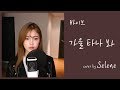 바이브(Vibe) 가을 타나 봐(Fall in fall) cover by 셀린 selene