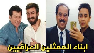 ابناء الممثلين العراقيين | وابناء الممثلين من المشاهير العراقيين| جديد ولأول مره 2019 | سلسلة مشاهير