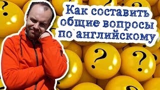 Как составить общие вопросы по английскому Как составить общие вопросы по английскому
