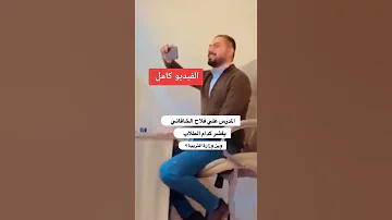الاستاذ علي الخاقاني يفشر كدام الطلاب 