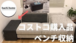 コストコのおすすめ商品、座れる収納ボックスを紹介します！