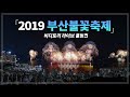 2019 부산불꽃축제 라이브! 생생한 불꽃 함께 즐겨요~