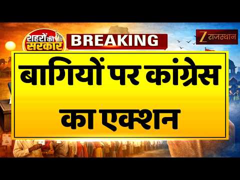Rajasthan Nikay Chunav : बागियों पर कांग्रेस का एक्शन | BJPVsCongress | Nikay Chunav 2026 | Jodhpur