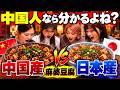 中国産VS日本産!中国人は本場の麻婆豆腐を見抜けるのか?まさかの結果にwww