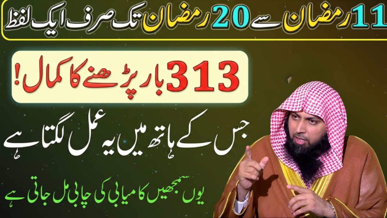 11 Se 20 Ramzan Tak Sirf 1 Lafz 313 Bar Parh Lo – Kamyabi Ki Key Mil Jayegi | Qari Sohaib Ahmad