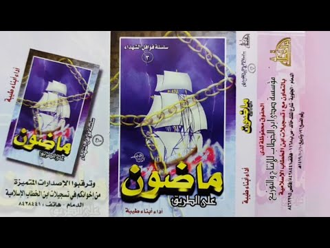 الشريط الثالث لسلسة قوافل الشهداء ماضون على الطريق انشاد فرقة ابناء طيبة 