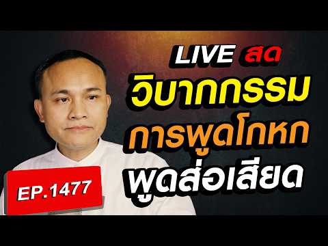 วิบากกรรมการพูดโกหก พูดส่อเสียด ในช่วงเวลาที่ยังมีชีวิตอยู่