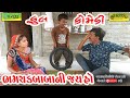 Bhamchakbabani jay ho  deshi comedycomedy