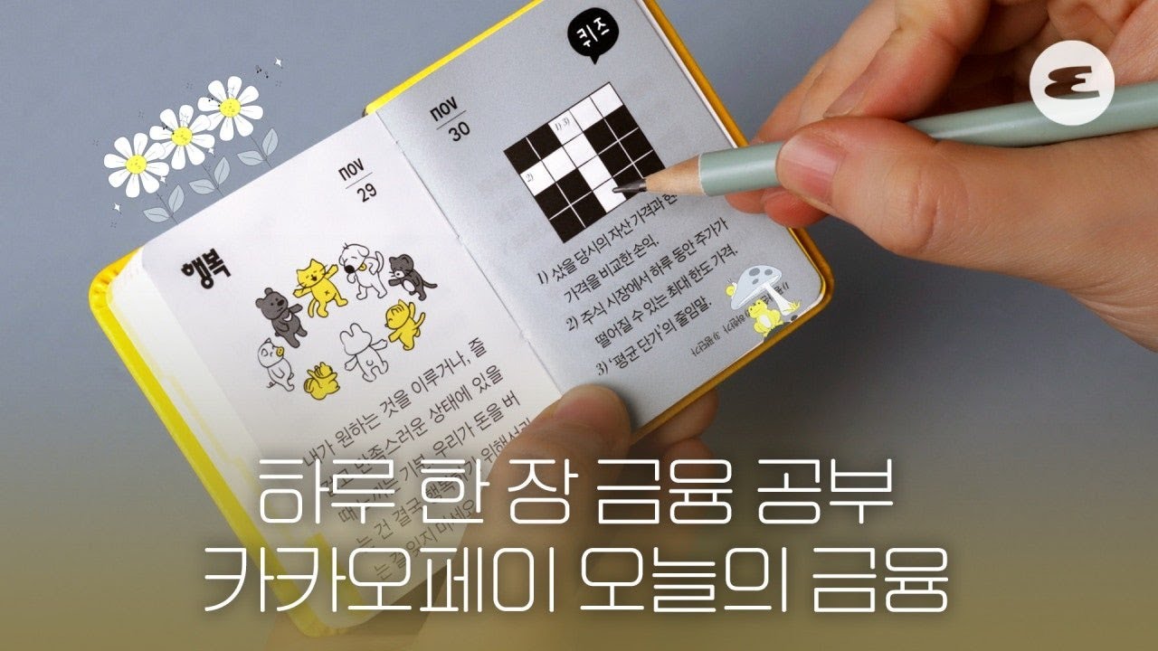 새해 목표가 돈 관리라면? 카카오페이 오늘의 금융과 함께🤑 l 카카오페이, 오늘의 금융, Kakaopay, 새해 목표, 에스콰이어