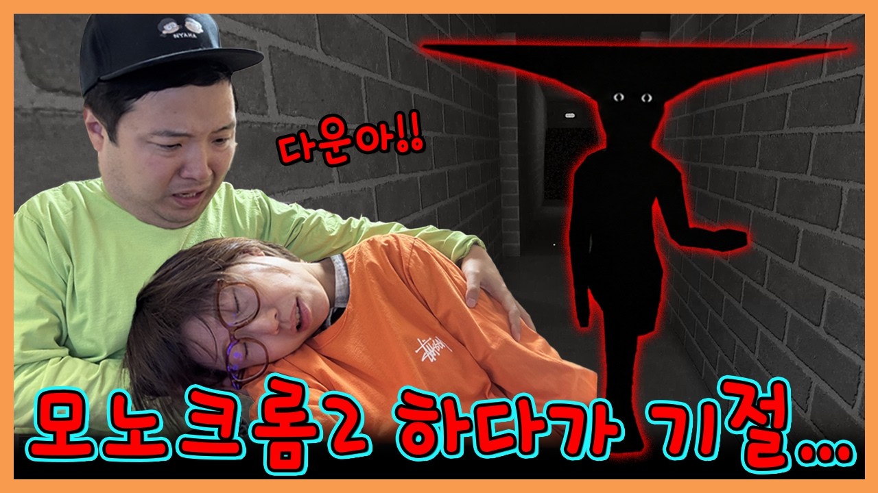 역대급 공포게임! 모노크롬2 하다가 정말 쓰러져 버렸습니다