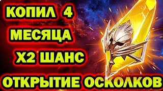 КОПИЛ 4 МЕСЯЦА ОТКРЫТИЕ САКРАЛОВ Х2 ШАНС ПРИЗЫВА RAID SHADOW LEGENDS