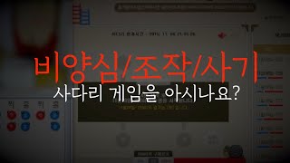 토토 처음시작하시는 분들 네임드 사다리 게임은 절대 하시면 안됩니다.(feat.엔트리 파워사다리,키노사다리) screenshot 4