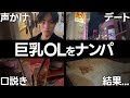 23歳社会人が路上でナンパした巨乳OLとデートをする一日【恋愛ナンパVlog】