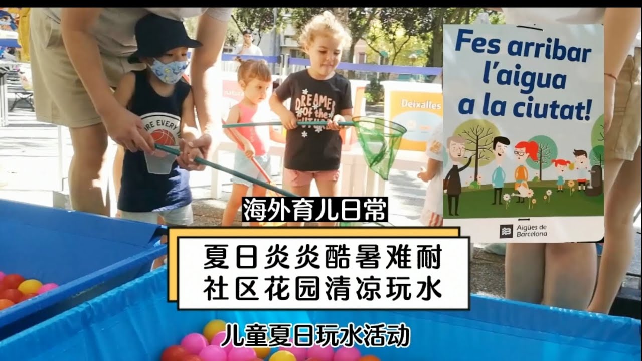 海外育儿日常 夏日炎炎酷暑难耐 社区花园清凉玩水 Youtube