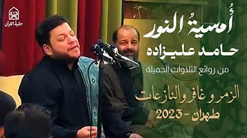 أجمل تلاوة خاشعة تقشعر لها الأبدان - حامد علیزاده | Hamed Alizadeh