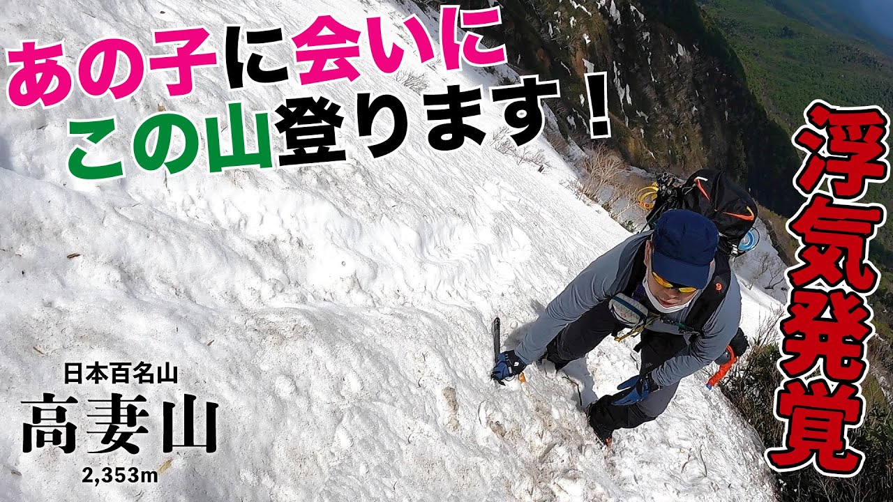 【百名山】高妻山登山！山頂直下が恐怖の急登！その先で浮気しちゃいました。。。